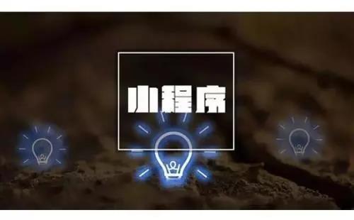 大數據時代，小程序如何獲取精準數據？